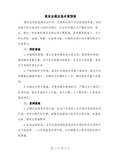 煤炭自燃应急处理预案(四篇)
