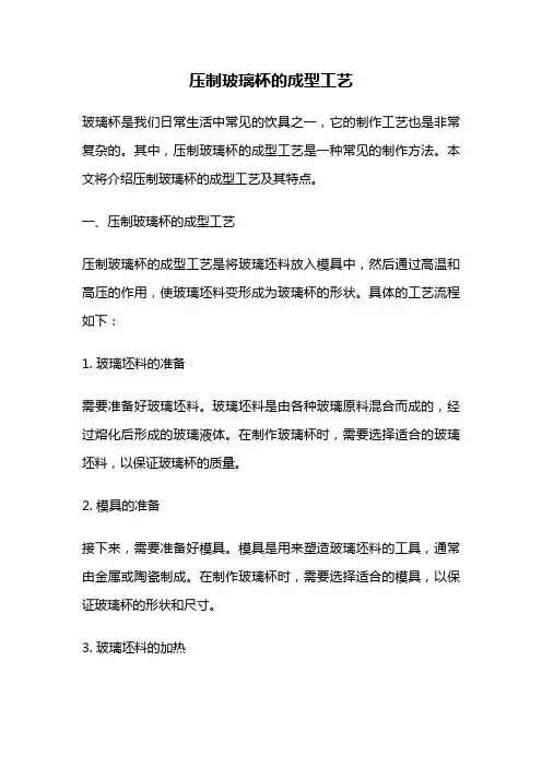 压制玻璃杯的成型工艺
