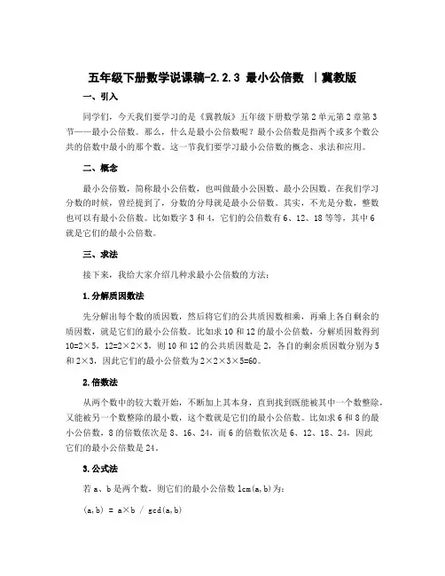 五年级下册数学说课稿-2.2.3 最小公倍数 ｜冀教版