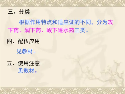 中药学PPT课件泻下药
