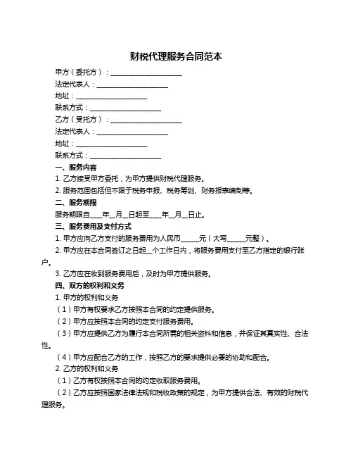 财税代理服务合同范本