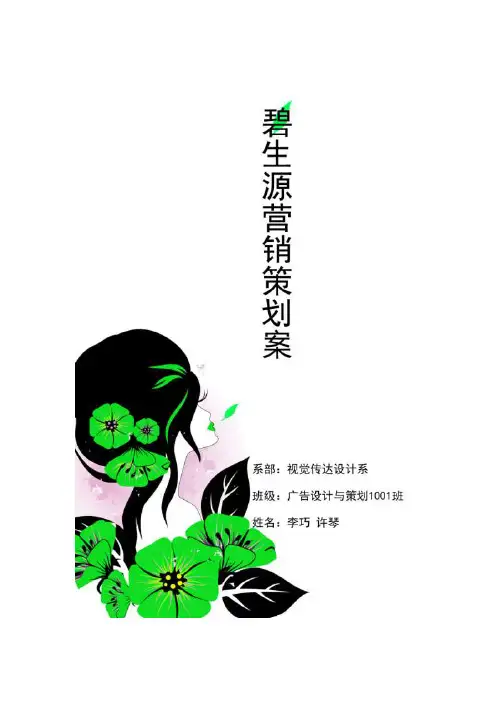 碧生源营销策划案-世界大学城