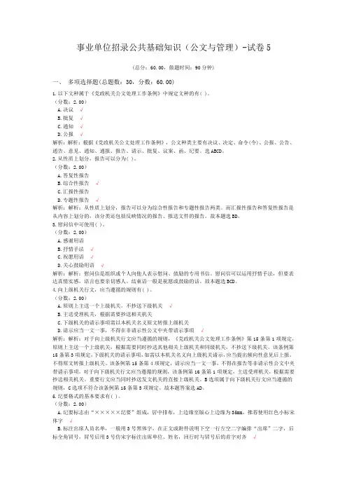 事业单位招录公共基础知识(公文与管理)-试卷5