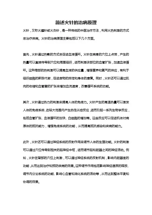 简述火针的治病原理