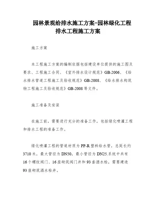 园林景观给排水施工方案-园林绿化工程排水工程施工方案