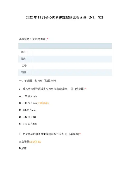 2022年11月份心内科护理理论试卷A卷(N1、N2)