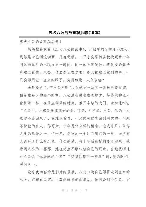 忠犬八公的故事观后感(15篇)