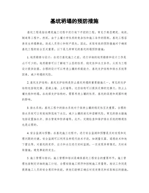 基坑坍塌的预防措施