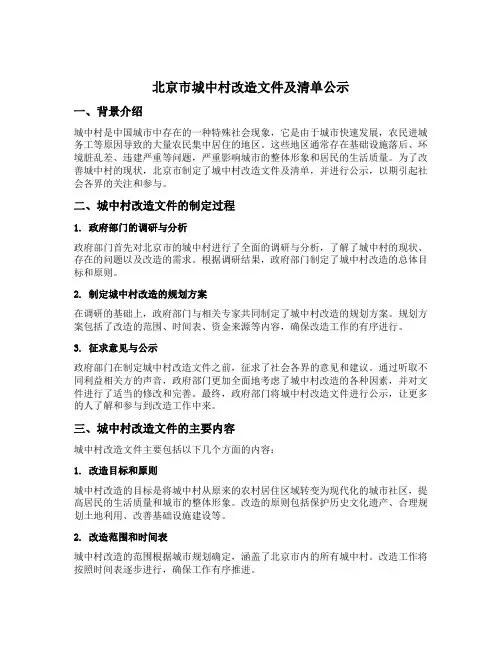 北京市城中村改造文件及清单公示