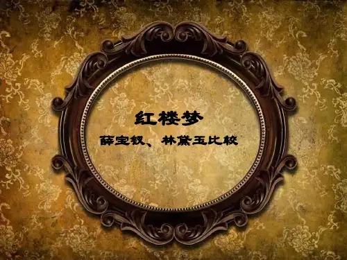 红楼梦之薛宝钗、林黛玉比较