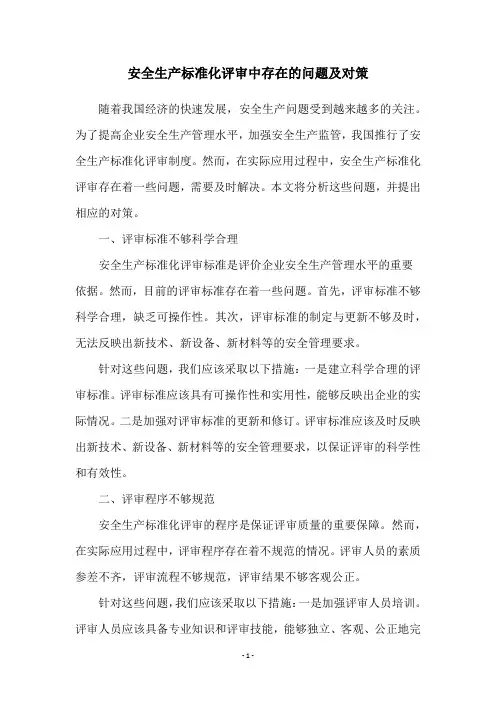 安全生产标准化评审中存在的问题及对策