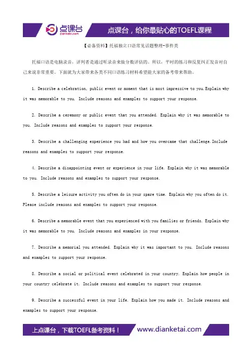 【必备资料】托福独立口语常见话题整理-事件类