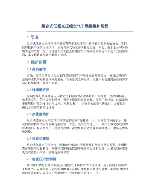 组合式低露点压缩空气干燥器维护规程