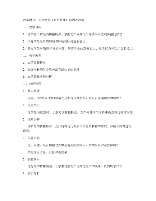 初中物理问题式教案