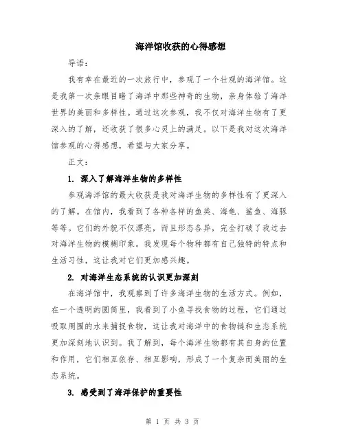 海洋馆收获的心得感想