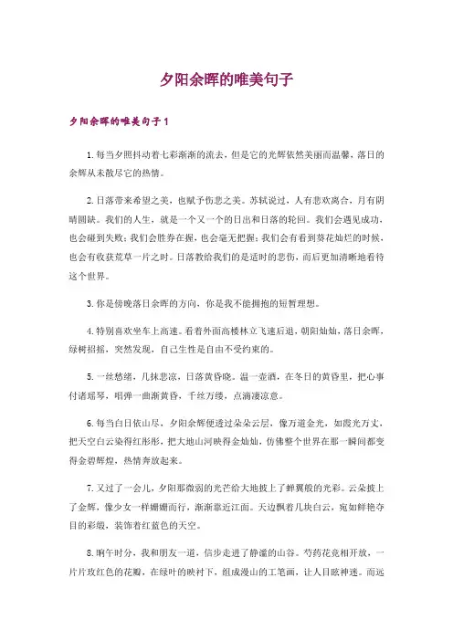 夕阳余晖的唯美句子