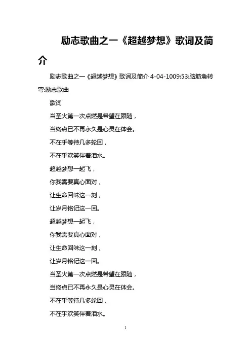 励志歌曲之一《超越梦想》歌词及简介
