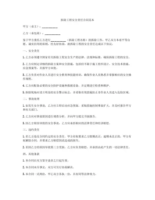 拆除工程安全责任合同范本