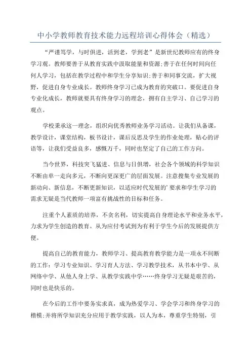 中小学教师教育技术能力远程培训心得体会(精选)