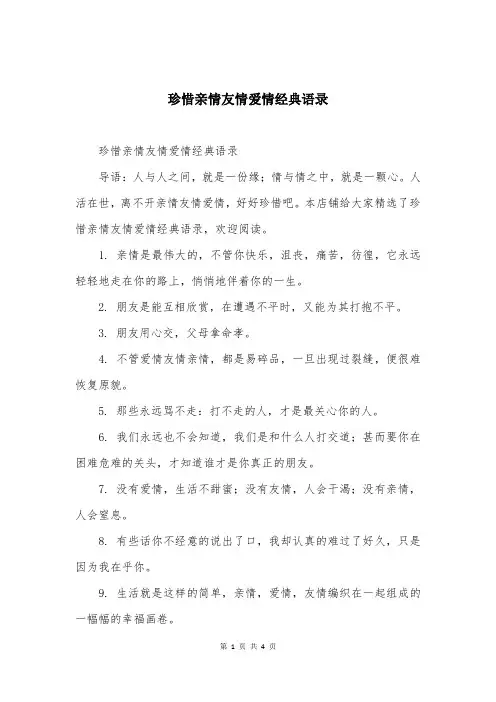 珍惜亲情友情爱情经典语录