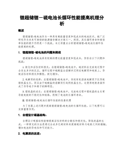 锂超储锂-硫电池长循环性能提高机理分析