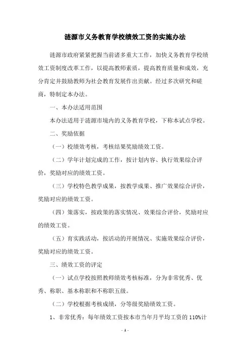 涟源市义务教育学校绩效工资的实施办法