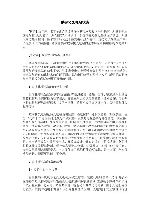 数字化变电站浅谈