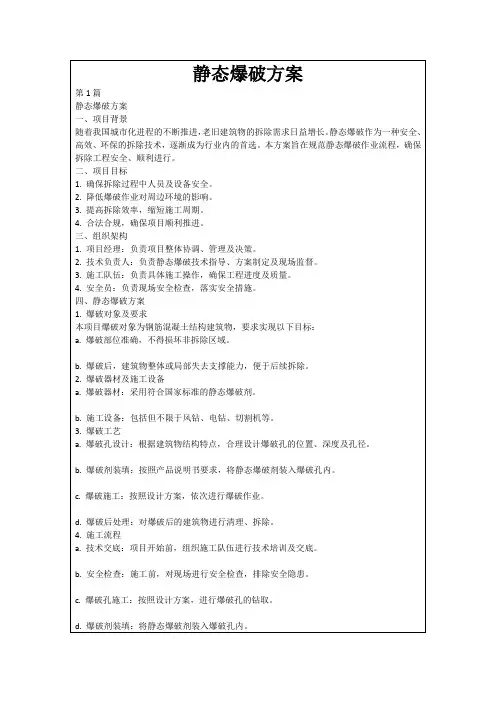 静态爆破方案