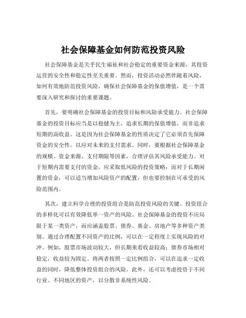 社会保障基金如何防范投资风险