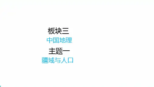 中国地理  主题一 疆域与人口(共37张PPT)