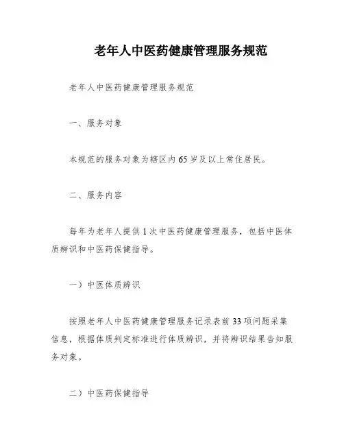 老年人中医药健康管理服务规范