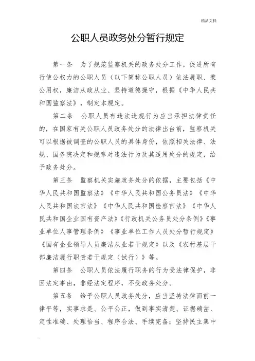 公职人员政务处分暂行规定