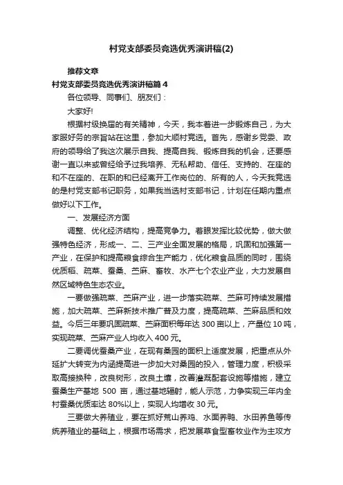 村党支部委员竞选优秀演讲稿（2）