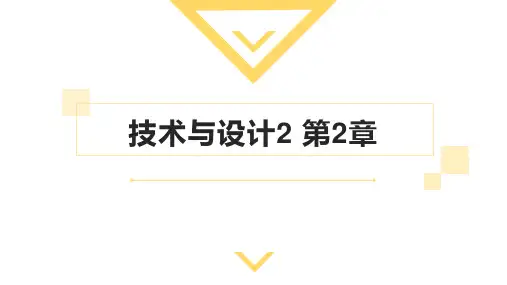 2.2流程的设计课件-高中通用技术必修《技术与设计2》