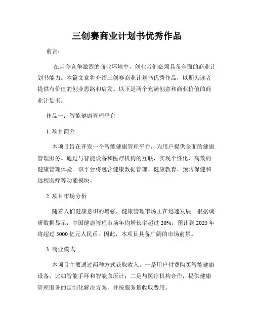 三创赛商业计划书优秀作品