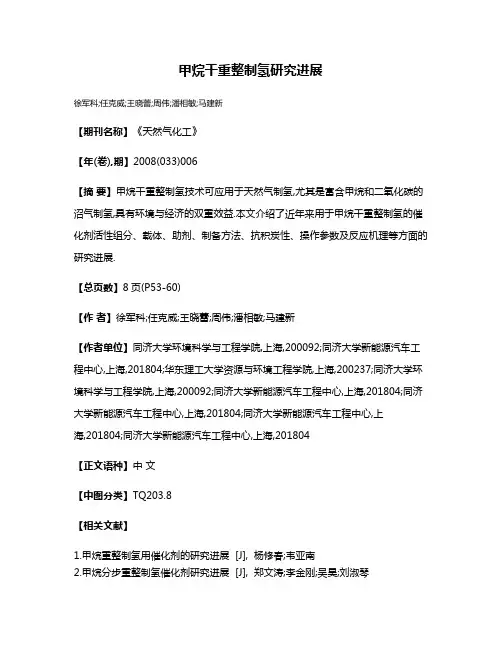 甲烷干重整制氢研究进展