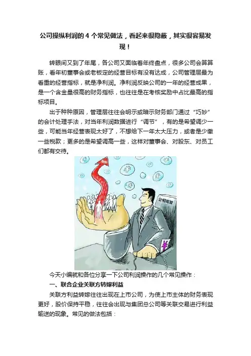 公司操纵利润的4个常见做法，看起来很隐蔽，其实很容易发现！