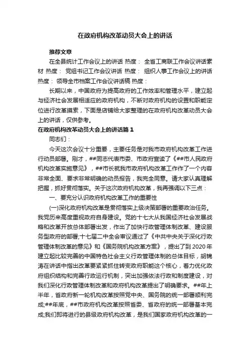 在政府机构改革动员大会上的讲话