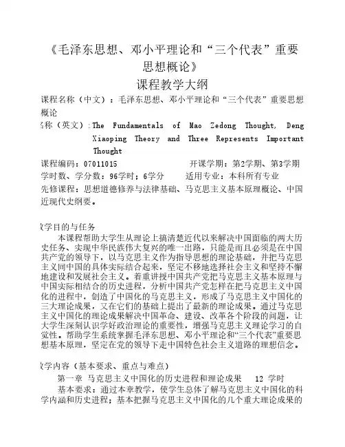 毛邓三概论教学大纲