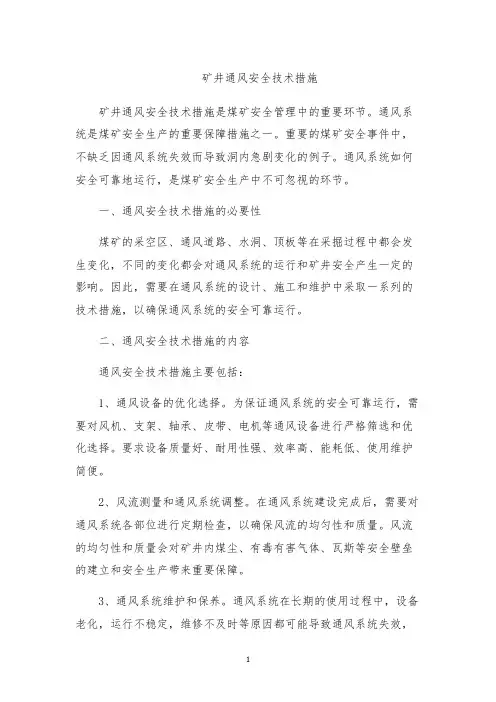 矿井通风安全技术措施
