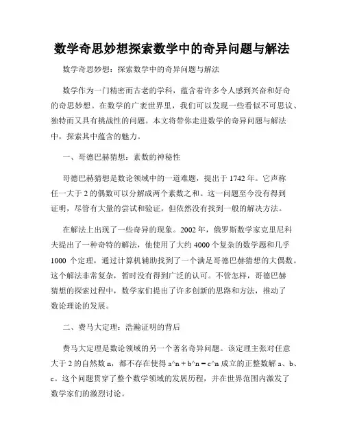 数学奇思妙想探索数学中的奇异问题与解法