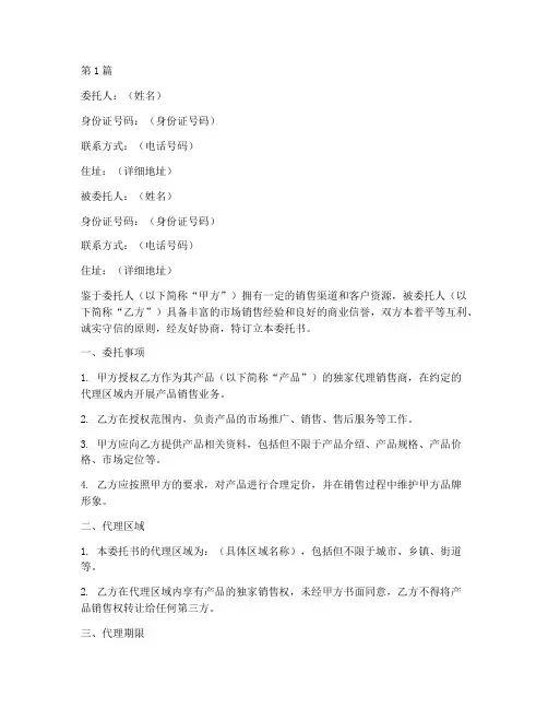 个人代理销售委托书(3篇)