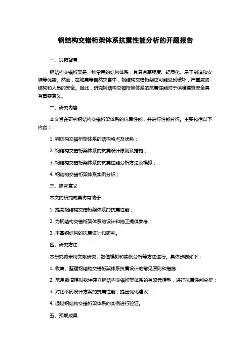 钢结构交错桁架体系抗震性能分析的开题报告