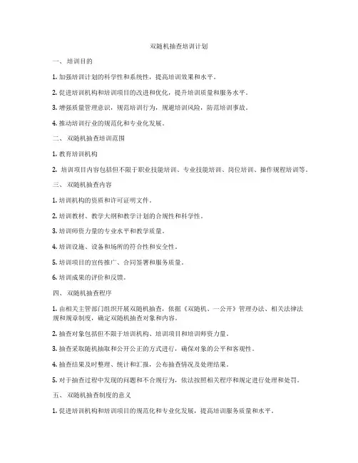 双随机抽查培训计划