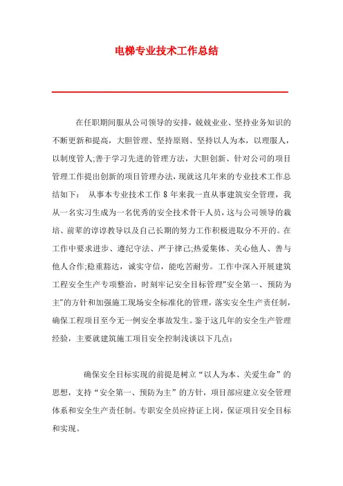 电梯专业技术工作总结