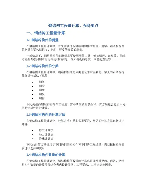 钢结构工程量计算、报价要点