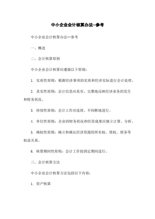 中小企业会计核算办法--参考