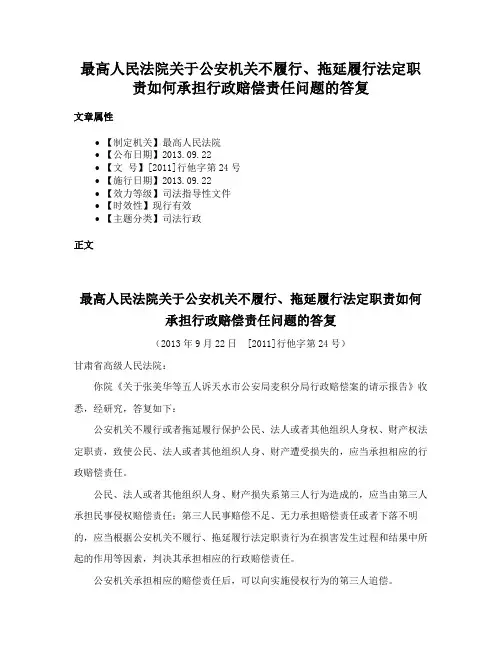 最高人民法院关于公安机关不履行、拖延履行法定职责如何承担行政赔偿责任问题的答复