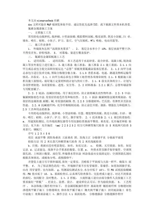 氟碳金属漆施工方案