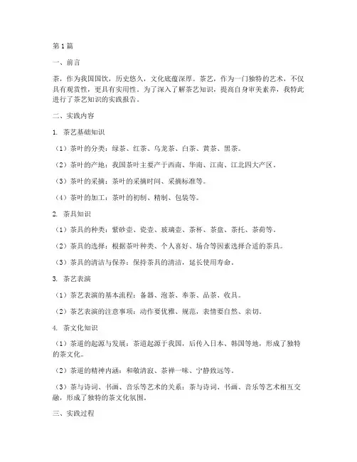 茶艺知识的实践报告(2篇)